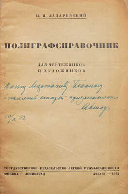 [Лазаревский И.И., автограф]. Лазаревский И.И. Полиграф-справочник для чертежников и художников. М.; Л., 1932.
